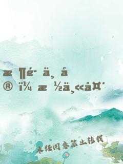 恶魔专宠：拽丫头，哪里逃！